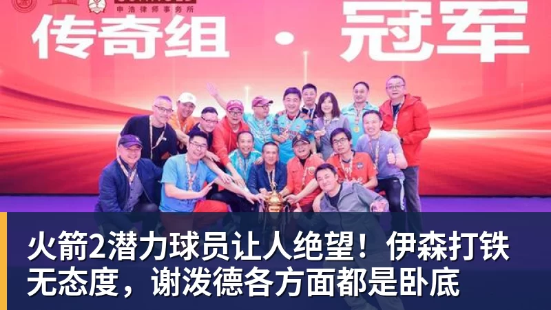 火箭2潜力球员让人绝望！伊森打铁无态度，谢泼德各方面都是卧底