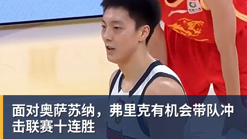 华体会体育面对奥萨苏纳，弗里克有机会带队冲击联赛十连胜