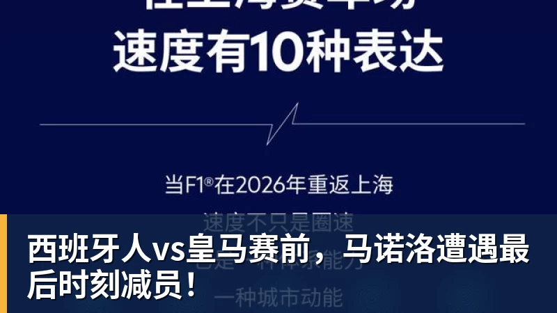 华体会体育西班牙人vs皇马赛前，马诺洛遭遇最后时刻减员！