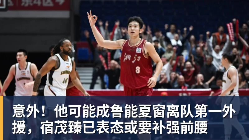 华体会体育意外！他可能成鲁能夏窗离队第一外援，宿茂臻已表态或要补强前腰