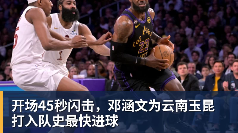开场45秒闪击，邓涵文为云南玉昆打入队史最快进球