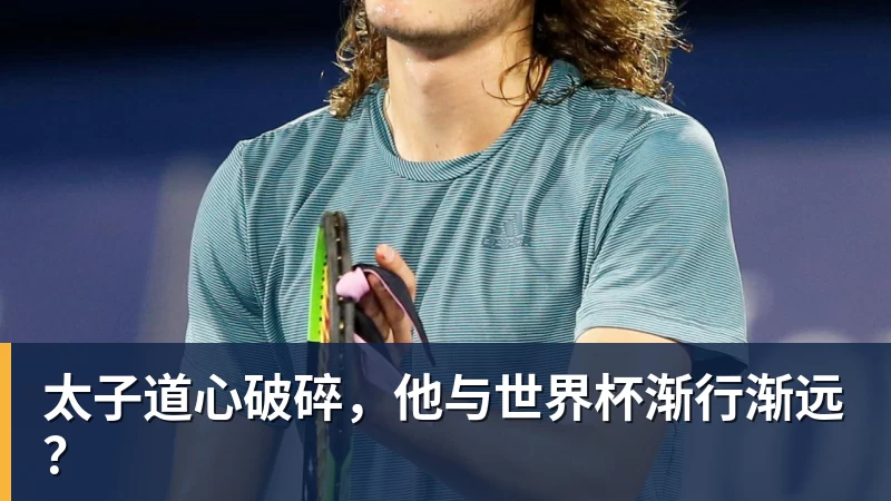 华体会体育太子道心破碎，他与世界杯渐行渐远？