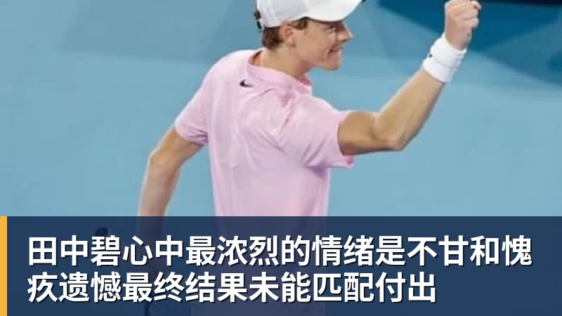 田中碧心中最浓烈的情绪是不甘和愧疚遗憾最终结果未能匹配付出