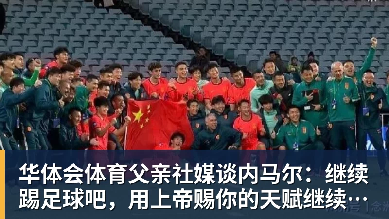 华体会体育父亲社媒谈内马尔：继续踢足球吧，用上帝赐你的天赋继续让人着迷