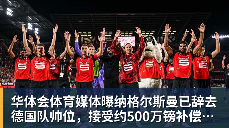 华体会体育媒体曝纳格尔斯曼已辞去德国队帅位，接受约500万镑补偿，克洛普有望救火
