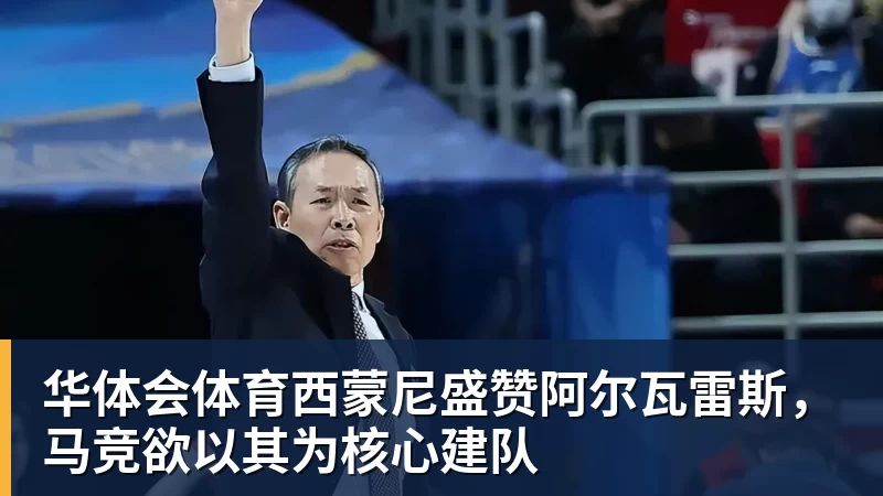 华体会体育西蒙尼盛赞阿尔瓦雷斯，马竞欲以其为核心建队