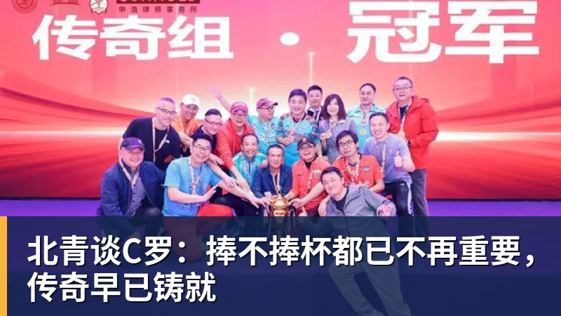 北青谈C罗：捧不捧杯都已不再重要，传奇早已铸就