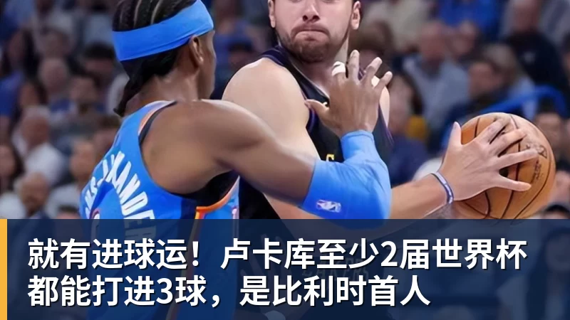就有进球运！卢卡库至少2届世界杯都能打进3球，是比利时首人