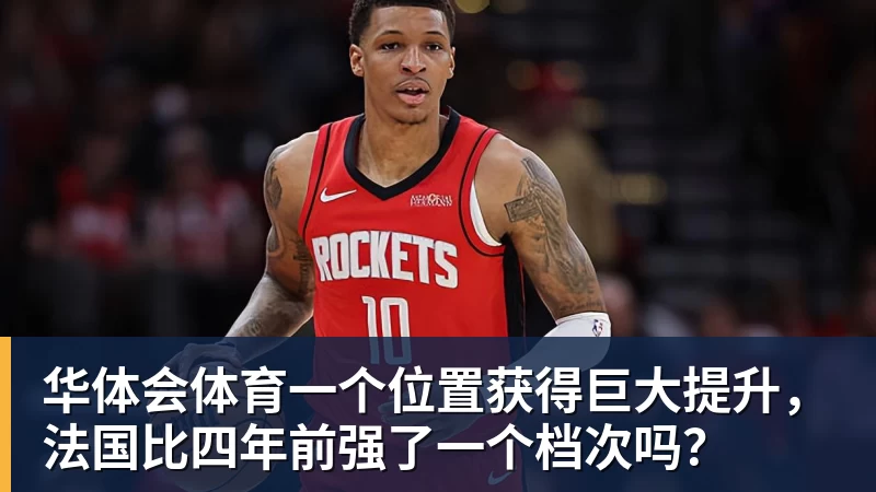 华体会体育一个位置获得巨大提升，法国比四年前强了一个档次吗？