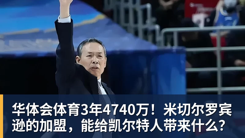 华体会体育3年4740万！米切尔罗宾逊的加盟，能给凯尔特人带来什么？