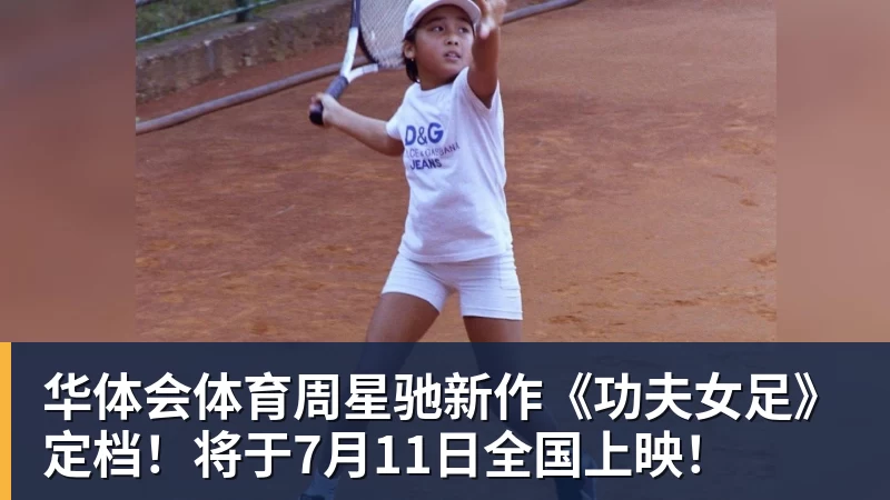 华体会体育周星驰新作《功夫女足》定档！将于7月11日全国上映！