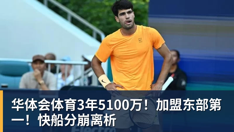 华体会体育3年5100万！加盟东部第一！快船分崩离析