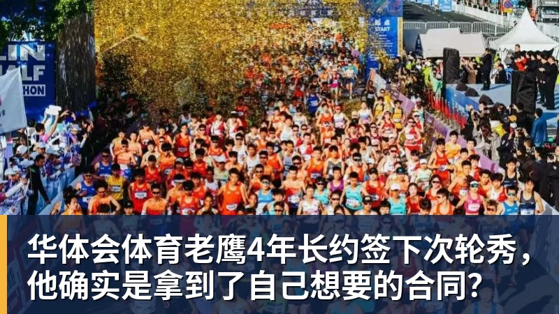 华体会体育老鹰4年长约签下次轮秀，他确实是拿到了自己想要的合同？