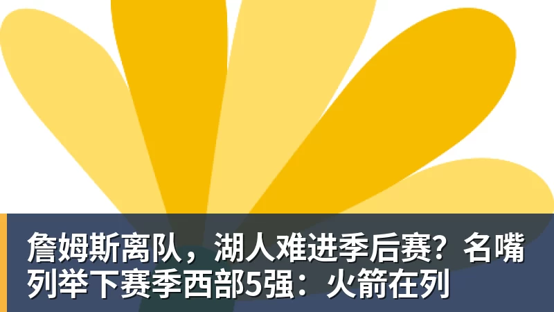 詹姆斯离队，湖人难进季后赛？名嘴列举下赛季西部5强：火箭在列