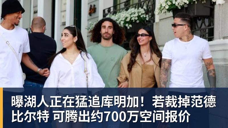 曝湖人正在猛追库明加！若裁掉范德比尔特 可腾出约700万空间报价