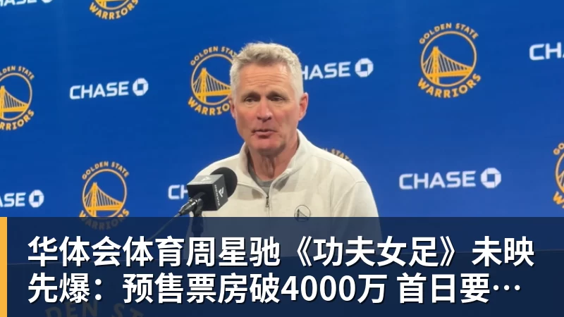 华体会体育周星驰《功夫女足》未映先爆：预售票房破4000万 首日要超2亿
