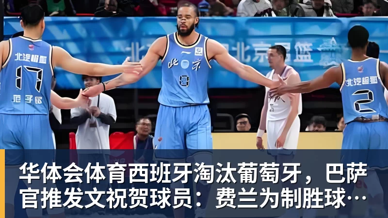 华体会体育西班牙淘汰葡萄牙，巴萨官推发文祝贺球员：费兰为制胜球送助攻