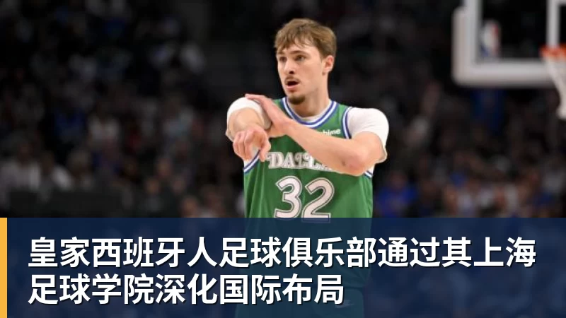 皇家西班牙人足球俱乐部通过其上海足球学院深化国际布局