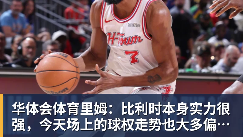 华体会体育里姆：比利时本身实力很强，今天场上的球权走势也大多偏向他们