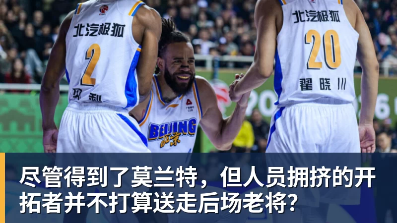 尽管得到了莫兰特，但人员拥挤的开拓者并不打算送走后场老将？