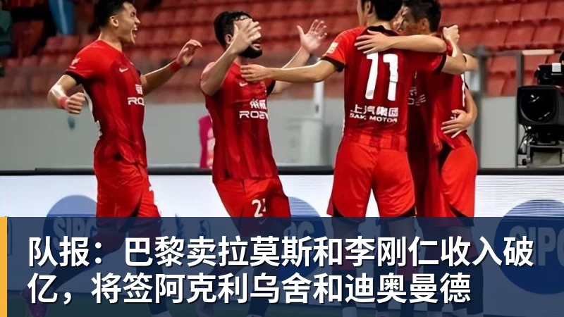 队报：巴黎卖拉莫斯和李刚仁收入破亿，将签阿克利乌舍和迪奥曼德