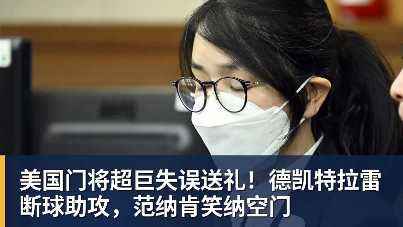 美国门将超巨失误送礼！德凯特拉雷断球助攻，范纳肯笑纳空门