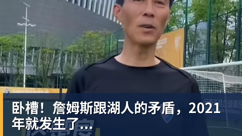 华体会体育卧槽！詹姆斯跟湖人的矛盾，2021年就发生了...