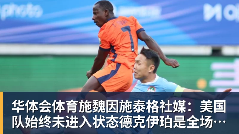华体会体育施魏因施泰格社媒：美国队始终未进入状态德克伊珀是全场最佳
