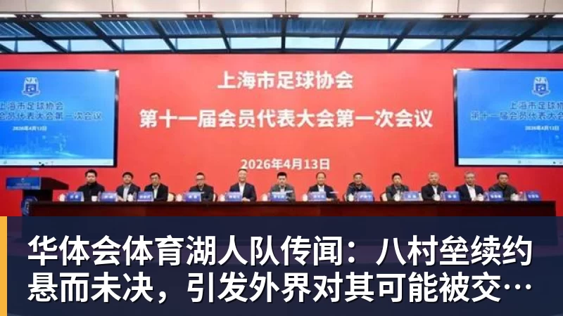 华体会体育湖人队传闻：八村垒续约悬而未决，引发外界对其可能被交易的猜测