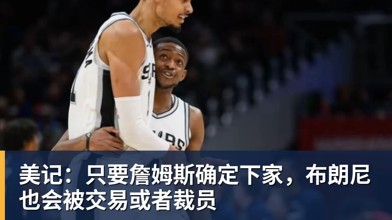 华体会体育詹姆斯下家争夺进入白热化:三大热门球队谁能最终胜出? - 华体会体育 - 华体会体育·(中国)官方网站