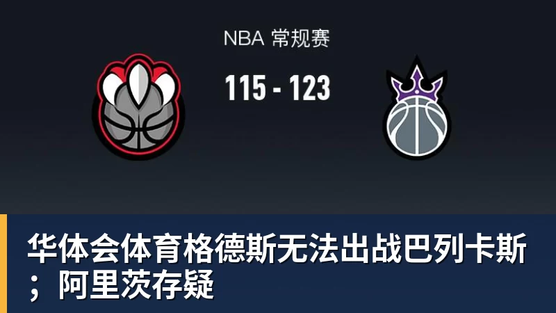 华体会体育格德斯无法出战巴列卡斯；阿里茨存疑