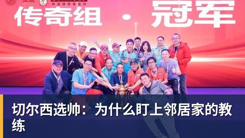 切尔西选帅：为什么盯上邻居家的教练