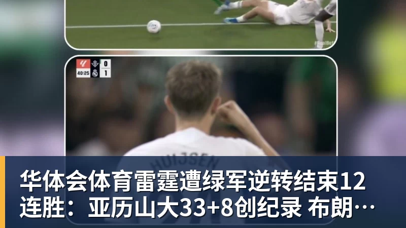 华体会体育雷霆遭绿军逆转结束12连胜：亚历山大33+8创纪录 布朗31+8+8