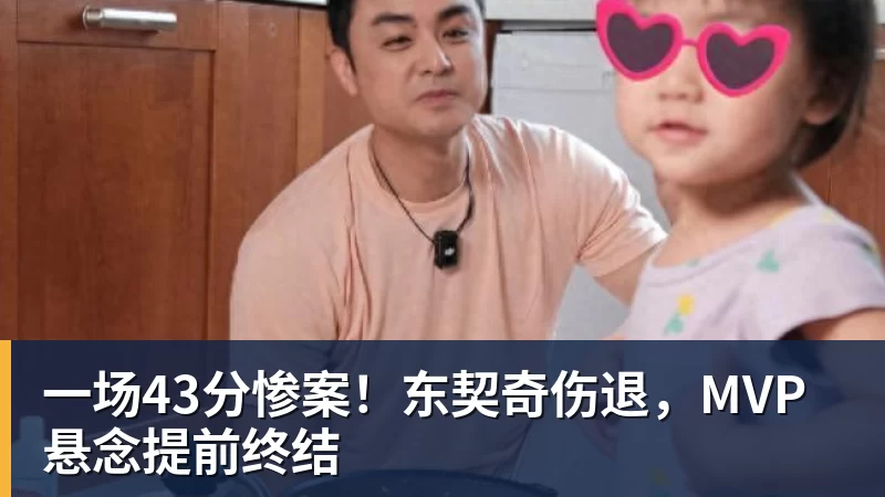 华体会体育一场43分惨案！东契奇伤退，MVP悬念提前终结