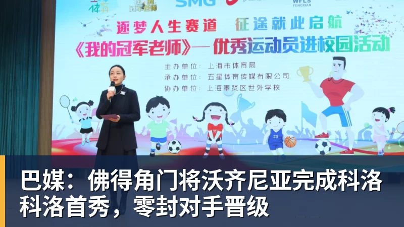 巴媒：佛得角门将沃齐尼亚完成科洛科洛首秀，零封对手晋级