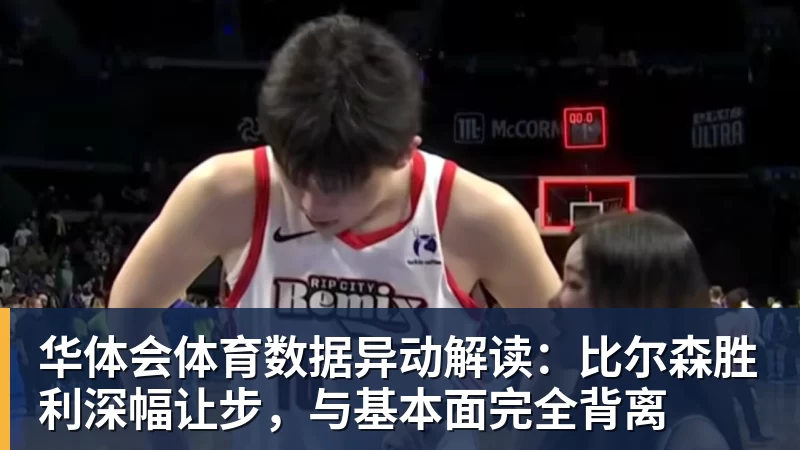 华体会体育数据异动解读：比尔森胜利深幅让步，与基本面完全背离