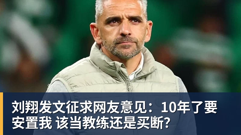 华体会体育刘翔发文征求网友意见：10年了要安置我 该当教练还是买断？