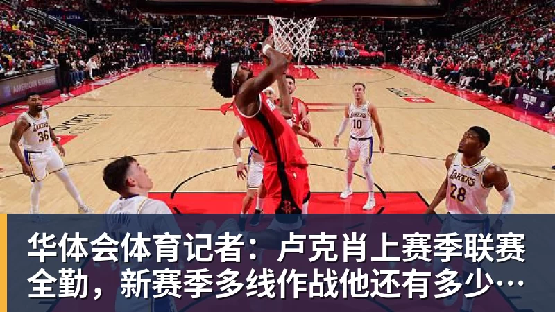 华体会体育记者：卢克肖上赛季联赛全勤，新赛季多线作战他还有多少能量