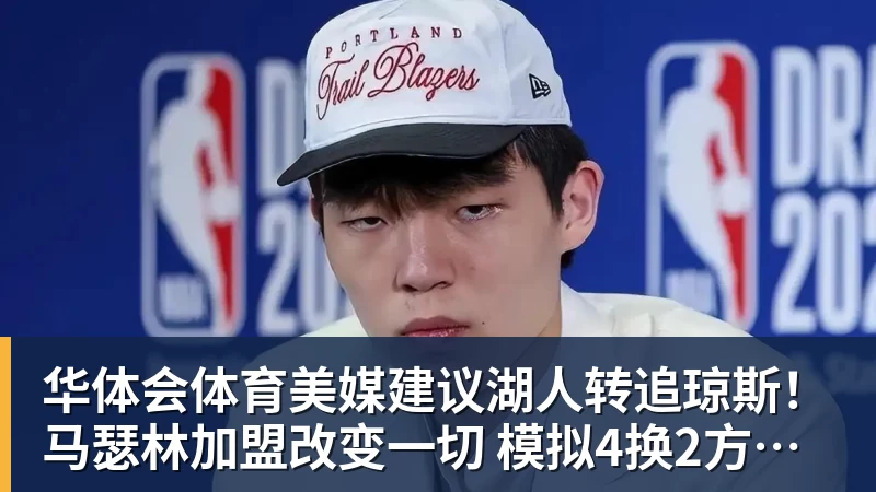 华体会体育美媒建议湖人转追琼斯！马瑟林加盟改变一切 模拟4换2方案完成15人名单
