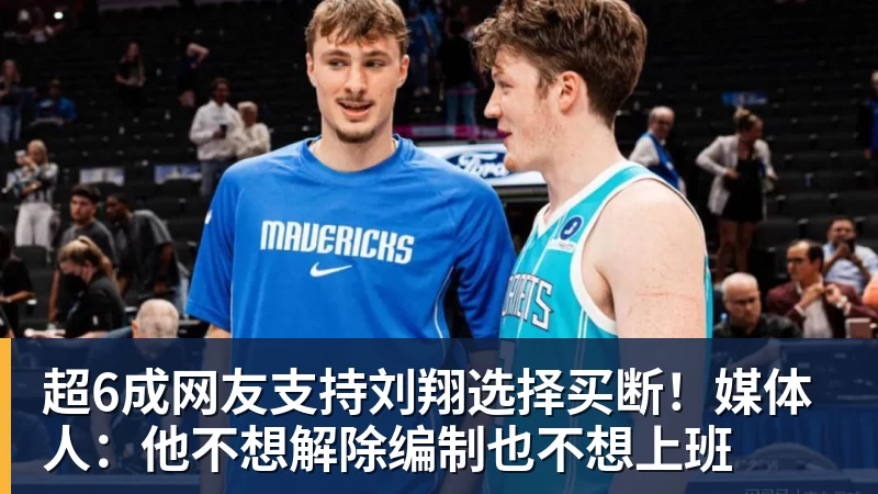 超6成网友支持刘翔选择买断！媒体人：他不想解除编制也不想上班