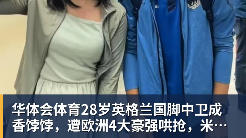华体会体育28岁英格兰国脚中卫成香饽饽，遭欧洲4大豪强哄抢，米兰着急卖人