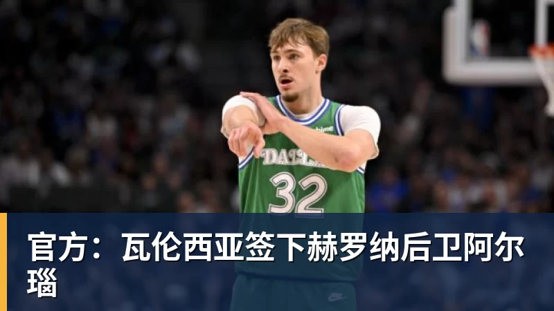 华体会体育官方：瓦伦西亚签下赫罗纳后卫阿尔瑙