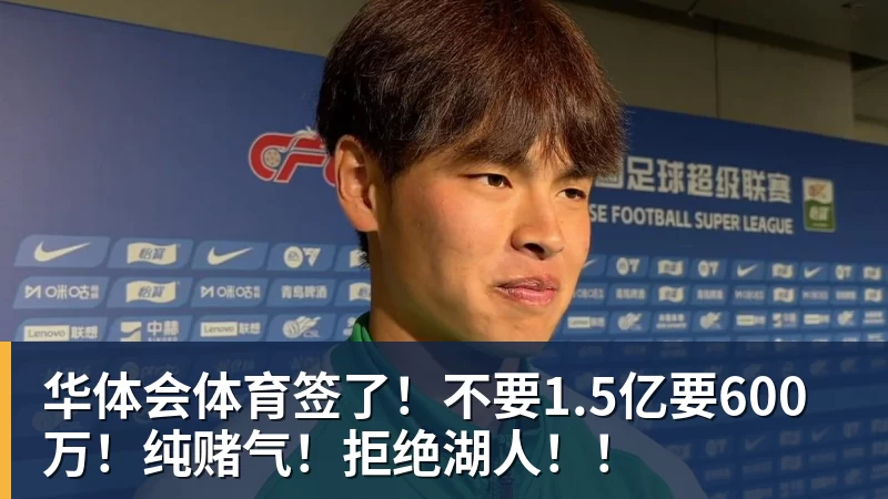 华体会体育签了！不要1.5亿要600万！纯赌气！拒绝湖人！！