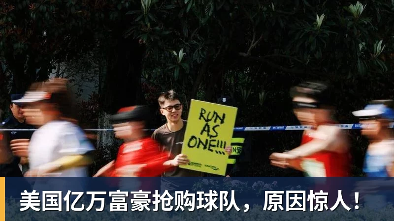 美国亿万富豪抢购球队，原因惊人！