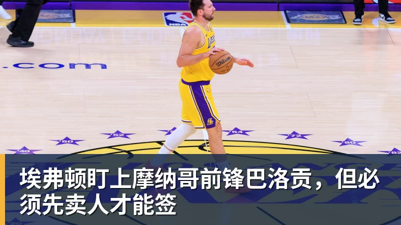 华体会体育埃弗顿盯上摩纳哥前锋巴洛贡，但必须先卖人才能签