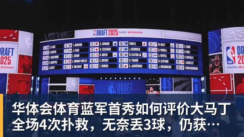 华体会体育蓝军首秀如何评价大马丁全场4次扑救，无奈丢3球，仍获评8.4分