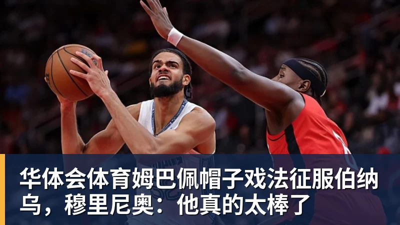华体会体育姆巴佩帽子戏法征服伯纳乌，穆里尼奥：他真的太棒了