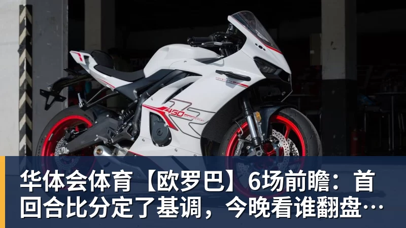 华体会体育【欧罗巴】6场前瞻：首回合比分定了基调，今晚看谁翻盘谁躺赢