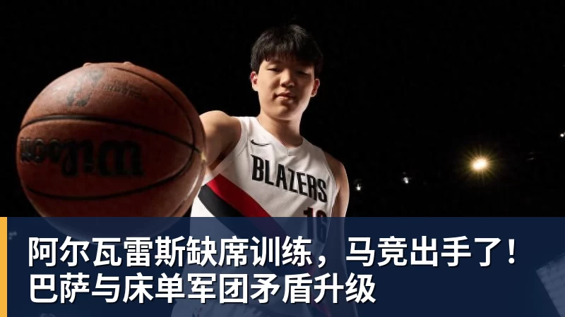 阿尔瓦雷斯缺席训练，马竞出手了！巴萨与床单军团矛盾升级