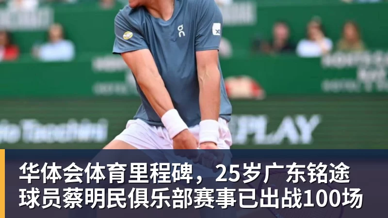 华体会体育里程碑，25岁广东铭途球员蔡明民俱乐部赛事已出战100场
